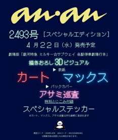 anan (アンアン) 2026年 4月 29日号増刊【表紙：カート＆マックス】 / anan編集部 【雑誌】