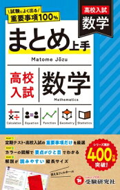 高校入試 まとめ上手 数学 / 中学教育研究会 【全集・双書】