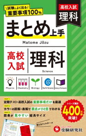 高校入試 まとめ上手 理科 / 中学教育研究会 【全集・双書】
