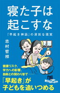 寝た子は起こすな 「早起き神話」の深刻な現実 NHK出版新書 / 志村哲祥 【新書】