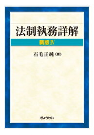 法制執務詳解 / 石毛正純 【本】