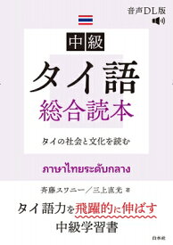 中級タイ語総合読本 音声DL版 タイの社会と文化を読む / 斉藤スワニー 【本】