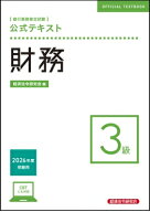 銀行業務検定試験　公式テキスト財務3級 2026年度受験用 / 経済法令研究会 【本】