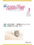 月刊 / 保険診療 2026年 3月号 特集 2026年改定--全詳報 &amp; シミュレーション / 医学通信社 【本】