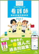 クエスチョン・バンク看護師国家試験問題解説 2027 / 医療情報科学研究所 【本】