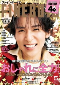 FINEBOYS (ファインボーイズ) 2026年 5月号【表紙：目黒蓮】 / FINEBOYS編集部 【雑誌】