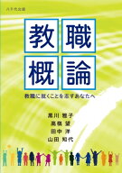 教職概論 教職に就くことを志すあなたへ / 黒川雅子 【本】