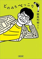 どのみちぺっこり 朝日文庫 / 飯尾和樹 【文庫】