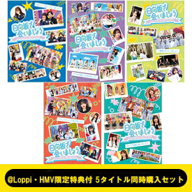 日向坂46 / 《@Loppi・HMV限定特典付 5タイトル同時購入セット》〜日向坂で会いましょう〜 (Blu-ray) 【BLU-RAY DISC】