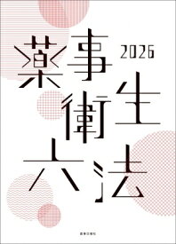 薬事衛生六法 2026 / 薬事日報社 【本】