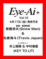Eye-Ai+ Vol.16【表紙：宮舘涼太（Snow Man） &amp; 松倉海斗（Travis Japan）】 / Eye-Ai編集部 【本】