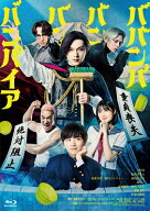 ババンババンバンバンパイア 特別版 (数量限定生産) [Blu-ray] 【BLU-RAY DISC】