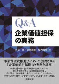 Q &amp; A企業価値担保の実務 / 井上聡 【本】