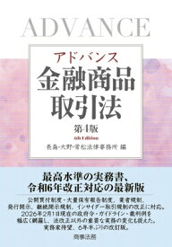 アドバンス金融商品取引法 / 長島・大野・常松法律事務所 【本】