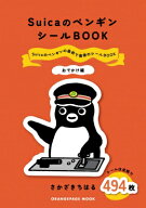SuicaのペンギンシールBOOK【おでかけ編】 / さかざきちはる 【ムック】