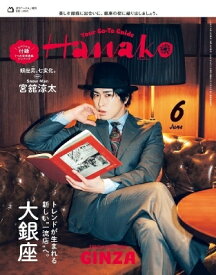 Hanako (ハナコ) 2026年 6月号増刊【表紙：宮舘涼太（Snow Man）】 / Hanako編集部 【雑誌】