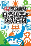 47都道府県・自然災害と防災百科 / 菊地俊夫 【辞書・辞典】