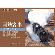 「ロネ」づくし、夜行急行列車、暖房車概史 鉄道趣味人23「国鉄客車」 / いのうえ・こーいち 【本】