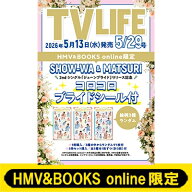 《SHOW-WA &amp; MATSURI シール全3種コンプリートセット付き》TV LIFE(テレビライフ) 2026年 5月 29日号…