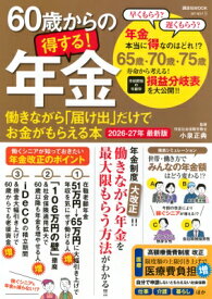 60歳からの得する!年金 働きながら「届け出」だけでお金がもらえる本 2026-27年 最新版 講談社MOOK / 小泉正典 【ムック】