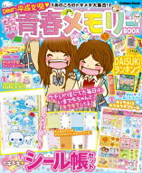 あのころのトキメキ大集合! ウチらの青春メモリーBOOK 〜Dear平成女児〜　学研ムック / キラピチ編集部 …