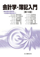 会計学・簿記入門 第18版 韓国語財務諸表・中国語財務諸表付 / 新田忠誓 【本】