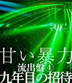 甘い暴力 / 甘い暴力 流出盤(4) 九年目の招待 (Blu-ray) 【BLU-RAY DISC】