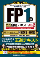 FP1級 学科 基礎編 &amp; 応用編 合格テキスト 2026-27年版 Vol.2(D・E・F分野) / ファイナンシャル・プ…