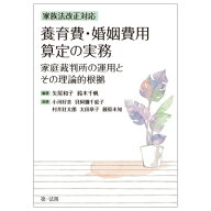 養育費・婚姻費用算定の実務-家庭裁判所の裁量とその理論的根拠- / 矢尾和子 【本】