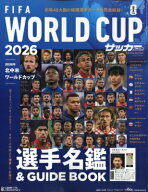 2026北中米ワールドカップ選手名鑑 &amp; GUIDE BOOK サッカーマガジン 2026年 6月号増刊 【雑誌】