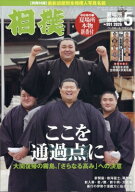 相撲 2026年 5月号 / 相撲編集部 【雑誌】