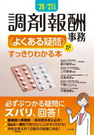'26-'27年度版 調剤報酬事務よくある疑問がすっきりわかる本 / 鹿村恵明 【本】