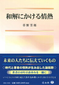 和解にかける情熱 / 草野芳郎 【全集・双書】