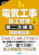 1級電気工事施工管理第二次検定問題解説集 2026年版 / 地域開発研究所 【本】
