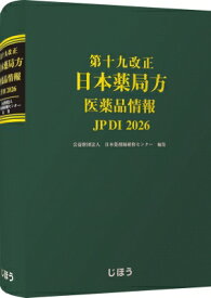 第十九改正日本薬局方 医薬品情報 JP DI 2026 / 日本薬剤師研修センター 【本】
