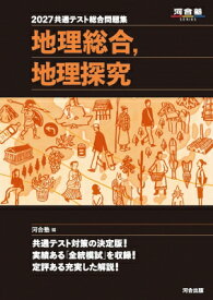 共通テスト総合問題集　地理総合, 地理探究 2027 河合塾SERIES / 河合塾 【全集・双書】