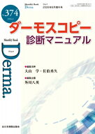 ダーモスコピー診療マニュアル 2026年 6月増刊号 No.374 MB Derma. / 外川八英 【本】