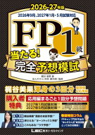 FP1級 当たる! 完全予想模試 2026-27年版 / 梶谷美果 【全集・双書】