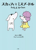 スカッフィとミスプードル　Scuffy and Miss Poodle / Lara (Book) 【絵本】