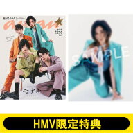 《HMV限定特典：サカイJr.（モナキ）ポストカード》anan (アンアン) 2026年 7月 1日号増刊 / anan編集部 …