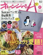 オレンジページ2026年 8月 2日号増刊【特別付録：SuicaのペンギンのBig保冷トートバッグ 〈ピンクグレー…