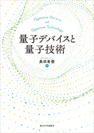 量子デバイスと量子技術 / 長田有登 【本】