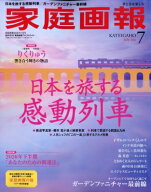 家庭画報プレミアムライト版 家庭画報 2026年 7月号 / 家庭画報編集部 【雑誌】