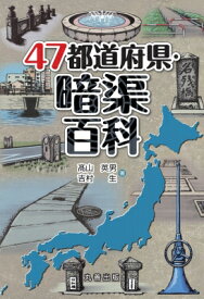 47都道府県・暗渠百科 47都道府県百科シリーズ / 高山英男 【辞書・辞典】