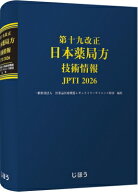 第十九改正日本薬局方 技術情報 JP TI 2026 / 医薬品医療機器レギュラトリーサイエンス財団 【本】