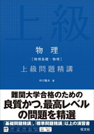 物理 物理基礎・物理 上級問題精講 / 中川雅夫 【全集・双書】