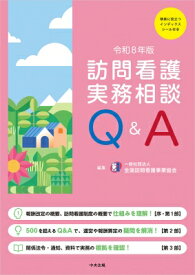 訪問看護実務相談Q &amp; A 令和8年版 / 全国訪問看護事業協会 【本】