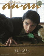 anan (アンアン) 2026年 7月 8日号増刊 Special Edition【表紙：羽生結弦】 / anan編集部 【ムック】