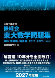 2027年度用 鉄緑会東大数学問題集 資料・問題篇 / 解答篇 2017-2026 / 鉄緑会数学科 【本】