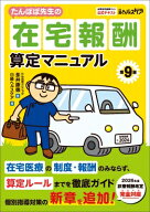たんぽぽ先生の在宅報酬算定マニュアル 2026年度診療・介護報酬改定完全対応 / 永井康徳 【本】
